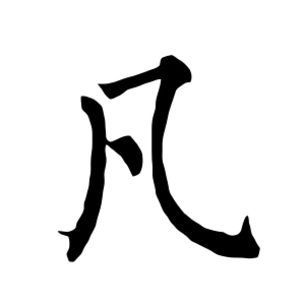 柳公权·凡