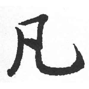 启功·凡