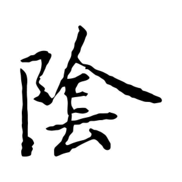 王献之·阴