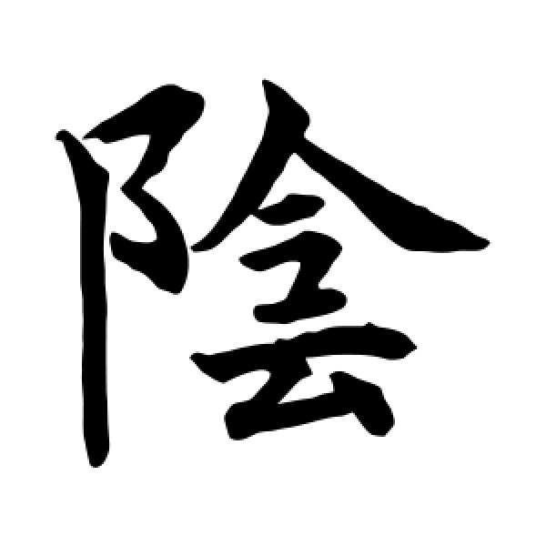 水岛修三·阴