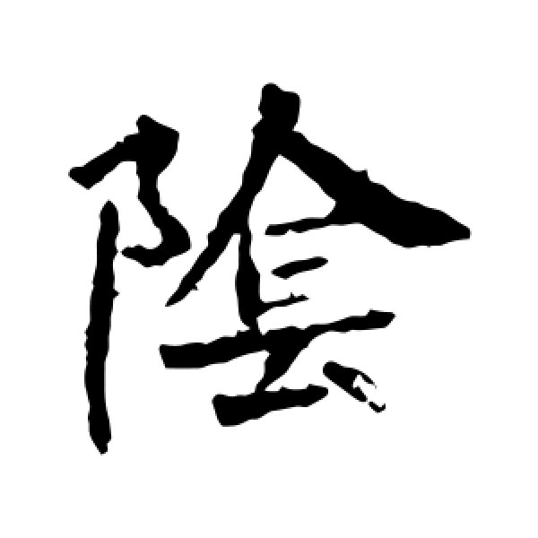 李超墓志·阴