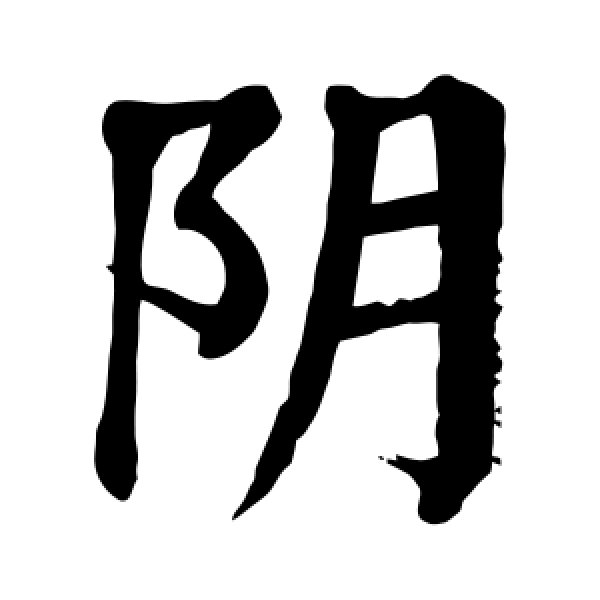 颜真卿·阴