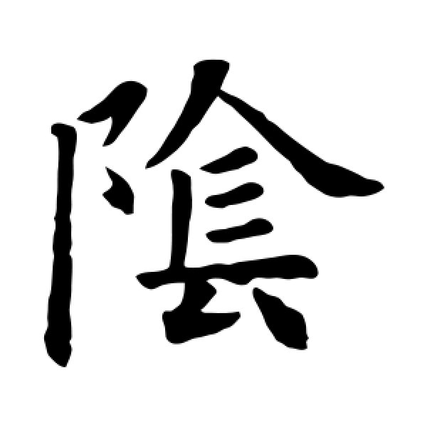 欧阳询·阴