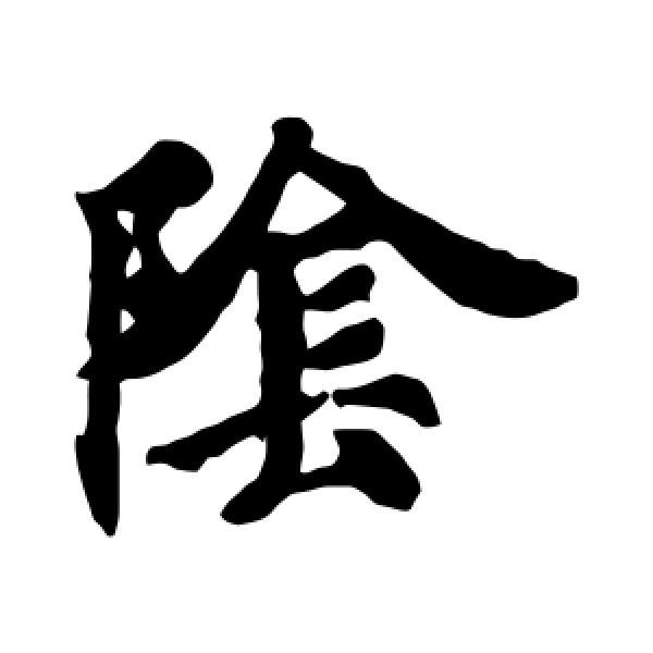 智永·阴