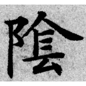 赵孟頫·阴