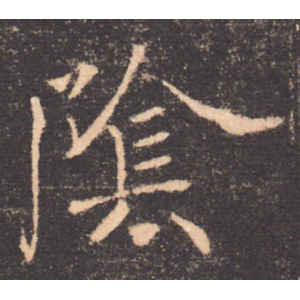 褚遂良·阴
