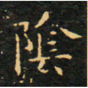 王羲之·阴