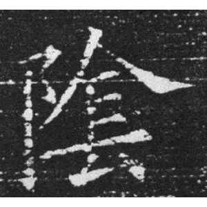 欧阳询·阴