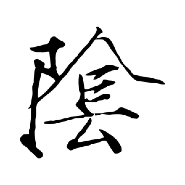 赵佶·阴