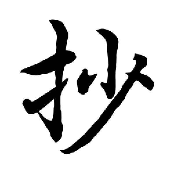 水岛修三·抄