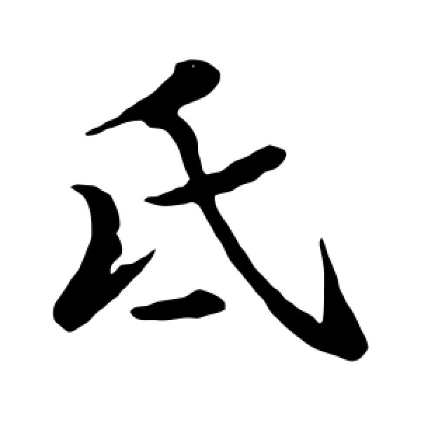 翁正春·氐