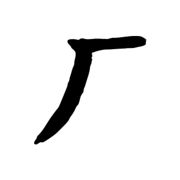 颜真卿·厂