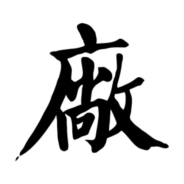 颜真卿·厂
