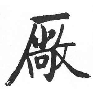 启功·厂