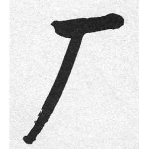 启功·厂