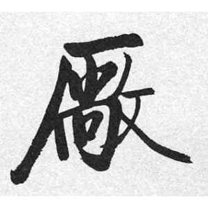 启功·厂