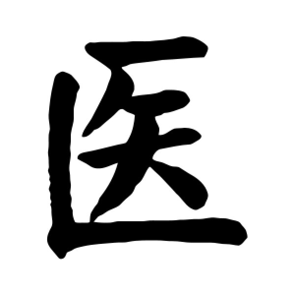 颜真卿·医