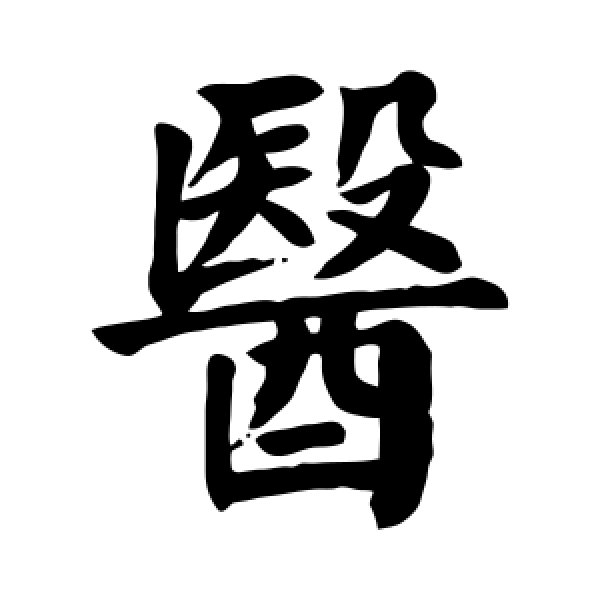 颜真卿·医