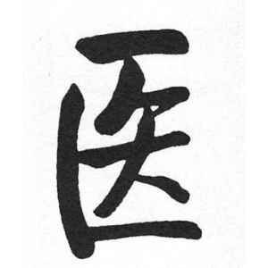 启功·医