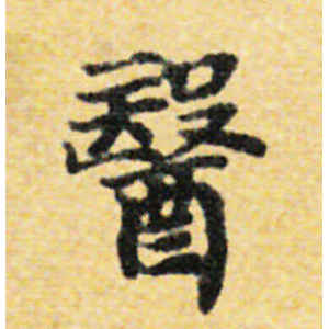 国诠·医