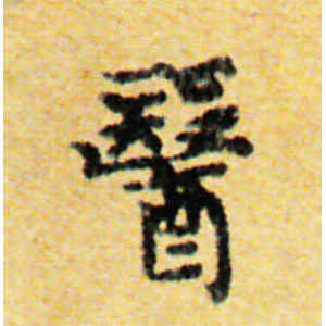 国诠·医