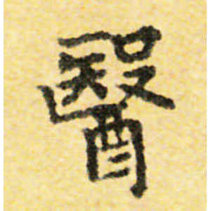 国诠·医