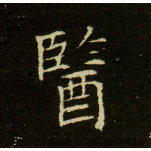 董美人墓志·医