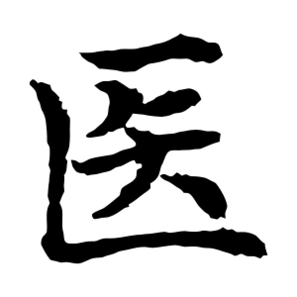 水岛修三·医