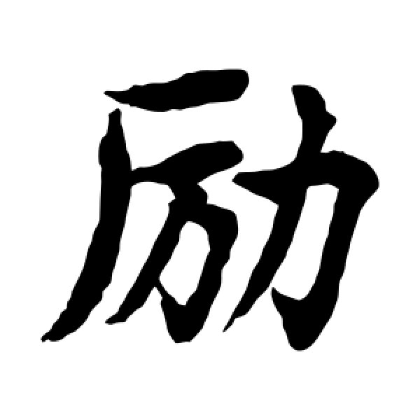 水岛修三·励