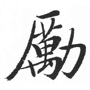 启功·励