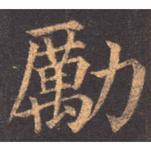 颜真卿·励