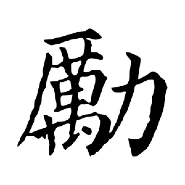 颜真卿·励