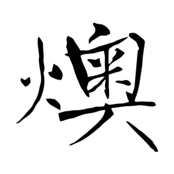 薛曜·燠