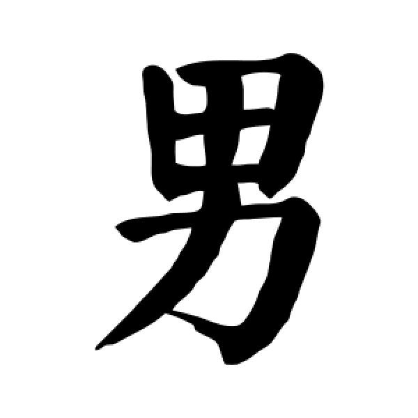 颜真卿·男