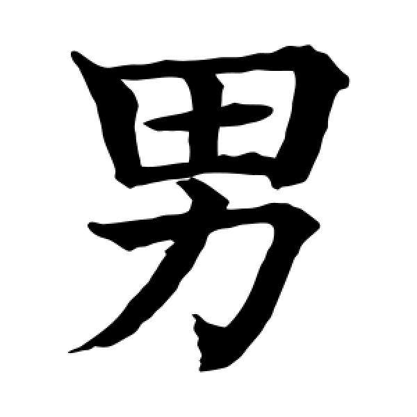 水岛修三·男