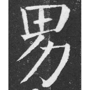 颜真卿·男
