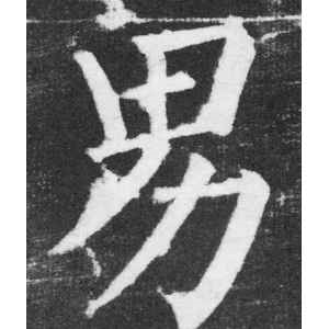 颜真卿·男