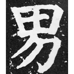 颜真卿·男