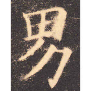 欧阳询·男