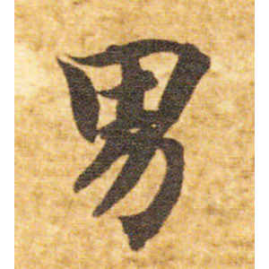 智永·男