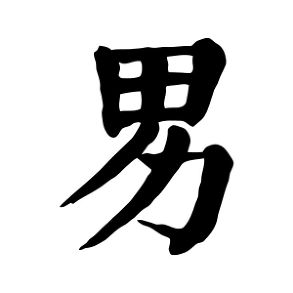 颜真卿·男