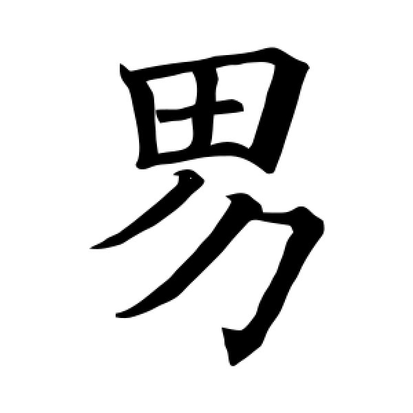 欧阳询·男