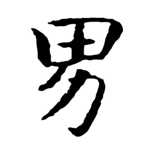 智永·男