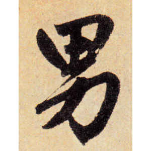 赵孟頫·男