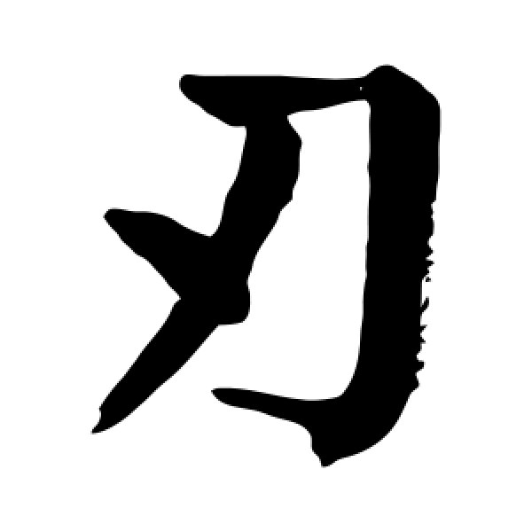 颜真卿·刃