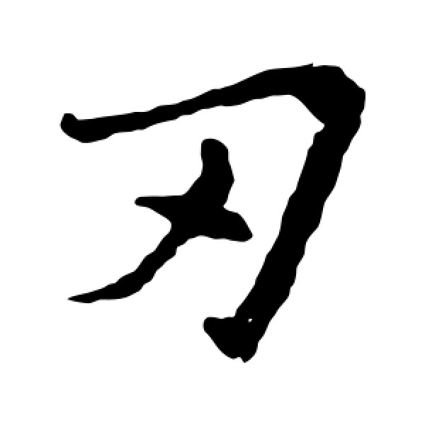 钟繇·刃