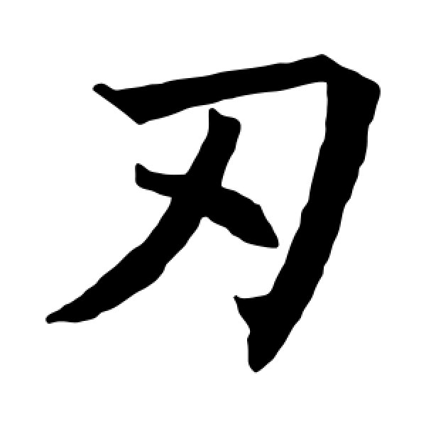 褚遂良·刃