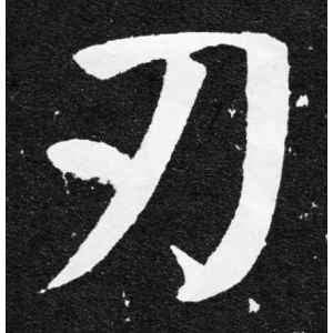 颜真卿·刃