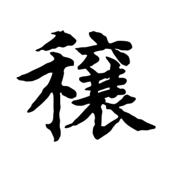 水岛修三·穰
