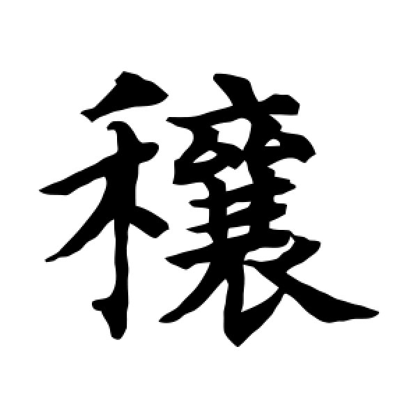 水岛修三·穰